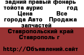 задний правый фонарь тойота аурис 2013-2017 год › Цена ­ 3 000 - Все города Авто » Продажа запчастей   . Ставропольский край,Ставрополь г.